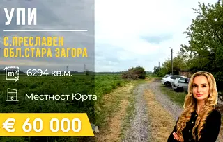 Парцел в Стара Загора, с. Преславен