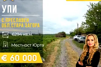 Парцел в Стара Загора, с. Преславен