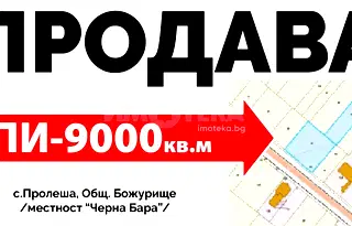 Парцел в София, с. Пролеша