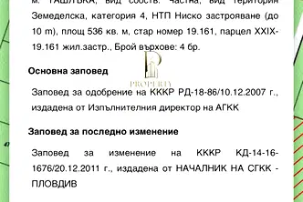 Парцел в Пловдив, с. Първенец