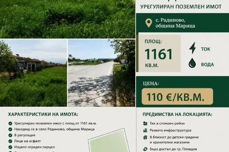 Парцел в Пловдив, с. Радиново