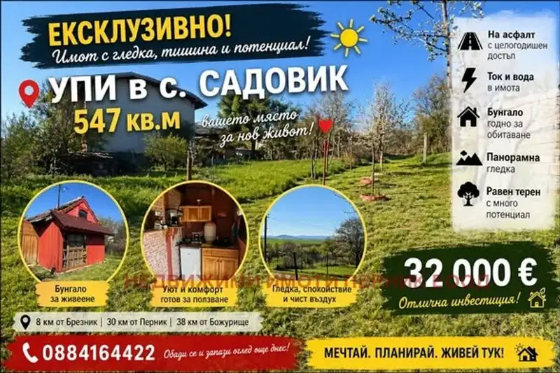 Парцел в Перник, с. Садовик