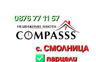 Парцел в Добрич, с. Смолница