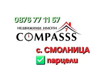 Парцел в Добрич, с. Смолница