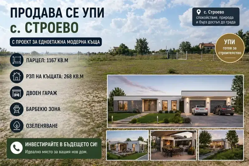 Парцел в Пловдив, с. Строево