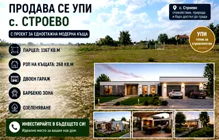 Парцел в Пловдив, с. Строево