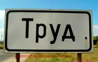 Парцел в Пловдив, с. Труд