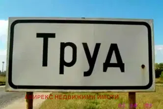 Парцел в Пловдив, с. Труд