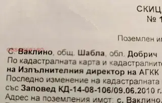Парцел в Добрич, с. Ваклино
