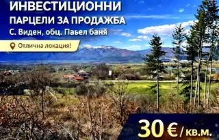 Парцел в Стара Загора, с. Виден