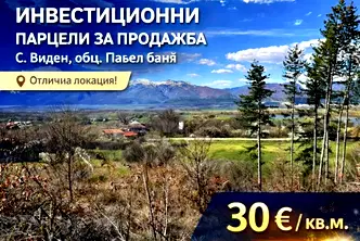 Парцел в Стара Загора, с. Виден