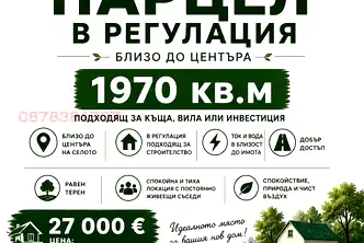 Парцел във Варна, с. Звънец
