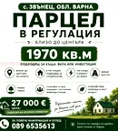 Парцел във Варна, с. Звънец