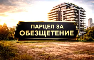 Парцел в София, Център