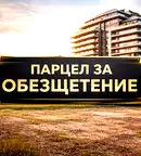 Парцел в София, Център
