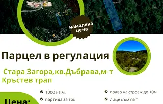 Парцел в Стара Загора, Дъбрава