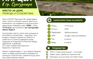 Парцел в Бургас, Сунгурларе