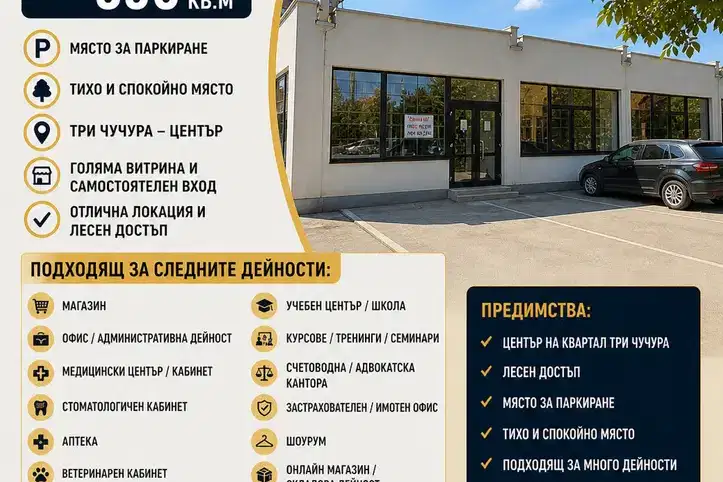 Бизнес имот в Стара Загора, Три чучура - център