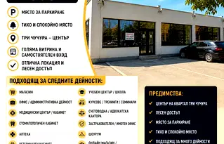 Бизнес имот в Стара Загора, Три чучура - център