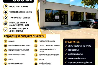 Бизнес имот в Стара Загора, Три чучура - център