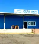 Промишлена сграда в Бургас, с. Константиново
