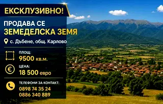 Земеделски имот в Пловдив, с. Дъбене