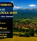 Земеделски имот в Пловдив, с. Дъбене