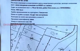 Земеделски имот в София, с. Мало Бучино