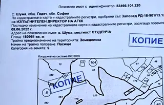 Земеделски имот в София, с. Шума