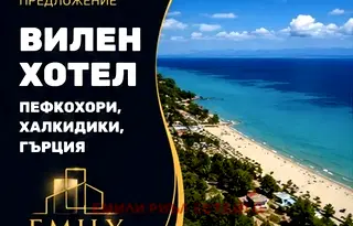 Хотел в Халкидики