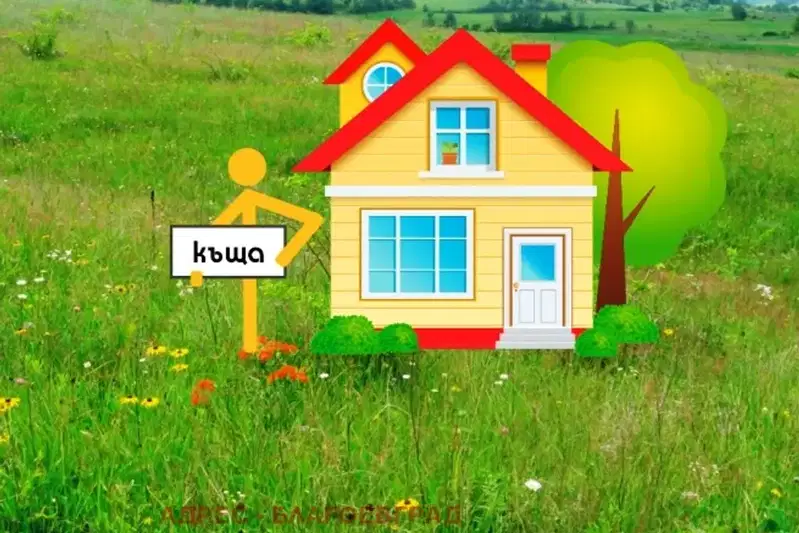 Къща с 4 стаи в Баларбаши, Благоевград с двор