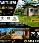 Къща в Добрич, Генерал Тошево