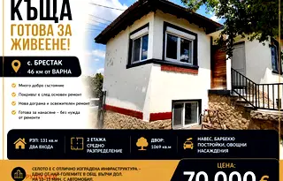 Къща във Варна, с. Брестак