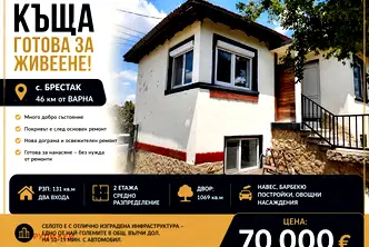 Къща във Варна, с. Брестак