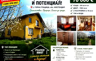 Къща в Кюстендил, с. Горна Гращица