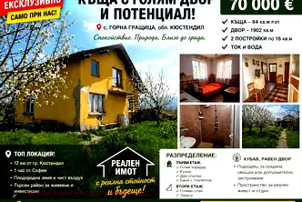 Къща в Кюстендил, с. Горна Гращица