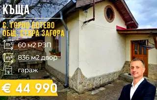 Къща в Стара Загора, с. Горно Ботево