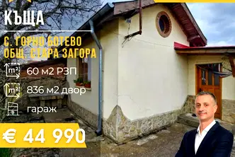 Къща в Стара Загора, с. Горно Ботево