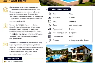 Къща в Бургас, с. Кошарица