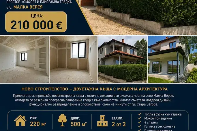Къща в Стара Загора, с. Малка Верея