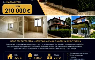 Къща в Стара Загора, с. Малка Верея