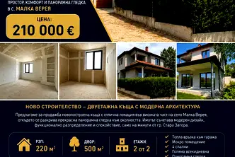 Къща в Стара Загора, с. Малка Верея