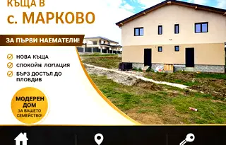 Къща в Пловдив, с. Марково
