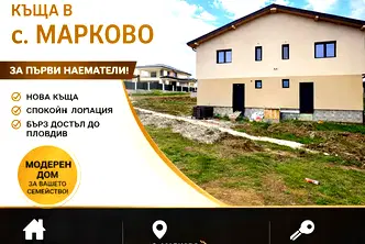 Къща в Пловдив, с. Марково