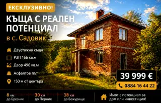 Къща в Перник, с. Садовик