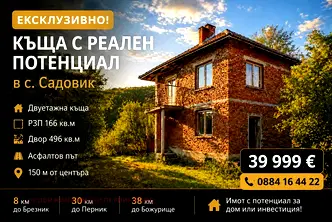 Къща в Перник, с. Садовик