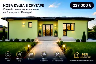 Къща в Пловдив, с. Скутаре