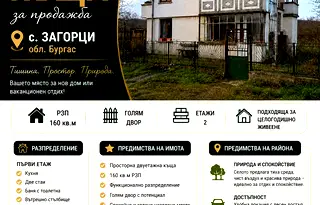 Къща в Бургас, с. Загорци