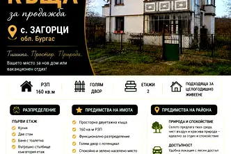Къща в Бургас, с. Загорци