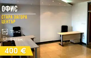 Офис в Стара Загора, Център